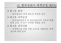 [범죄심리학] 윤리 및 전문가 문제-10