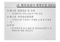 [범죄심리학] 윤리 및 전문가 문제-11