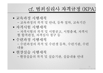 [범죄심리학] 윤리 및 전문가 문제-12