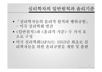 [범죄심리학] 윤리 및 전문가 문제-13