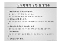 [범죄심리학] 윤리 및 전문가 문제-15