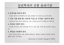 [범죄심리학] 윤리 및 전문가 문제-16