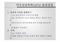 [범죄심리학] 윤리 및 전문가 문제-17