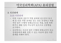 [범죄심리학] 윤리 및 전문가 문제-18