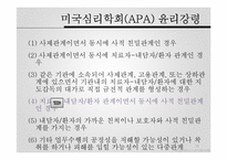[범죄심리학] 윤리 및 전문가 문제-19