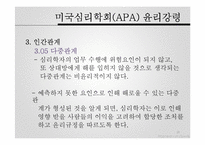 [범죄심리학] 윤리 및 전문가 문제-20
