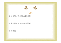 [중국문화] 삼국지연의와 중국문화-2