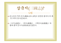 [중국문화] 삼국지연의와 중국문화-3