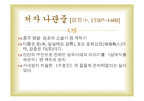 [중국문화] 삼국지연의와 중국문화-5