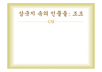 [중국문화] 삼국지연의와 중국문화-8