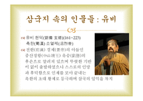 [중국문화] 삼국지연의와 중국문화-9