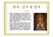 [중국문화] 삼국지연의와 중국문화-20