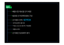 [신문방송학] 2012시울시장 재보궐 선거 분석-기호 1번 나경원 중심으로-2