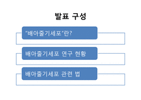 배아줄기세포 연구 현황과 관련법 조사-1
