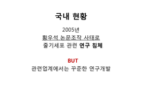 배아줄기세포 연구 현황과 관련법 조사-10