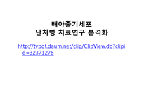 배아줄기세포 연구 현황과 관련법 조사-13