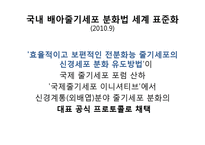 배아줄기세포 연구 현황과 관련법 조사-19