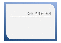 [사회복지] 소득분배와 복지-1