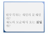 [사회복지] 소득분배와 복지-6