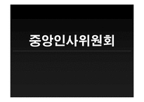 [정책학] 중앙인사기관의 특징 및 문제점과 개선방안-1