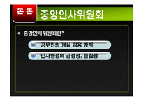 [정책학] 중앙인사기관의 특징 및 문제점과 개선방안-5