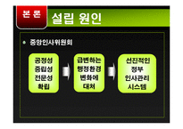 [정책학] 중앙인사기관의 특징 및 문제점과 개선방안-6
