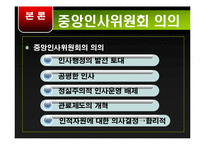 [정책학] 중앙인사기관의 특징 및 문제점과 개선방안-7
