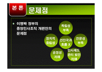 [정책학] 중앙인사기관의 특징 및 문제점과 개선방안-18