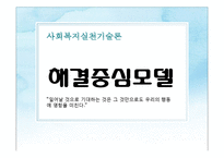 [사회복지] 해결중심모델 이론과 사례 적용-1