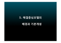 [사회복지] 해결중심모델 이론과 사례 적용-3