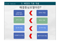 [사회복지] 해결중심모델 이론과 사례 적용-7