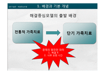 [사회복지] 해결중심모델 이론과 사례 적용-8