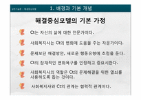 [사회복지] 해결중심모델 이론과 사례 적용-10