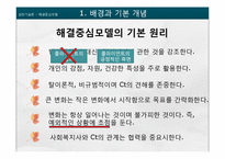 [사회복지] 해결중심모델 이론과 사례 적용-12