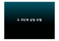 [사회복지] 해결중심모델 이론과 사례 적용-14