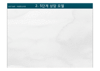 [사회복지] 해결중심모델 이론과 사례 적용-16