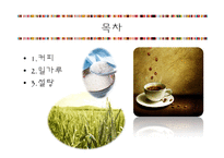 커피, 설탕, 밀가루의 역사와 문화-2