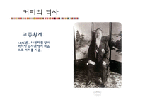 커피, 설탕, 밀가루의 역사와 문화-7
