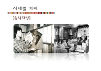 커피, 설탕, 밀가루의 역사와 문화-18