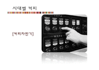 커피, 설탕, 밀가루의 역사와 문화-19