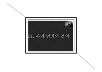 [범죄학] 사기 범죄의 사례와 대책-3