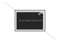 [범죄학] 사기 범죄의 사례와 대책-5