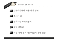 [범죄학] 사기 범죄의 사례와 대책-6