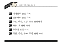 [범죄학] 사기 범죄의 사례와 대책-7