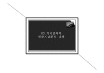 [범죄학] 사기 범죄의 사례와 대책-10