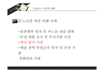 [범죄학] 사기 범죄의 사례와 대책-13