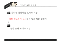 [범죄학] 사기 범죄의 사례와 대책-14