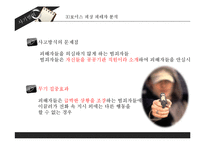 [범죄학] 사기 범죄의 사례와 대책-15