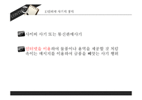 [범죄학] 사기 범죄의 사례와 대책-17