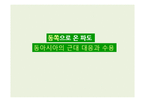 동아시아의 근대 서양문화에 대한 대응과 수용 고찰-탈아론과 개인주의 중심으로-1